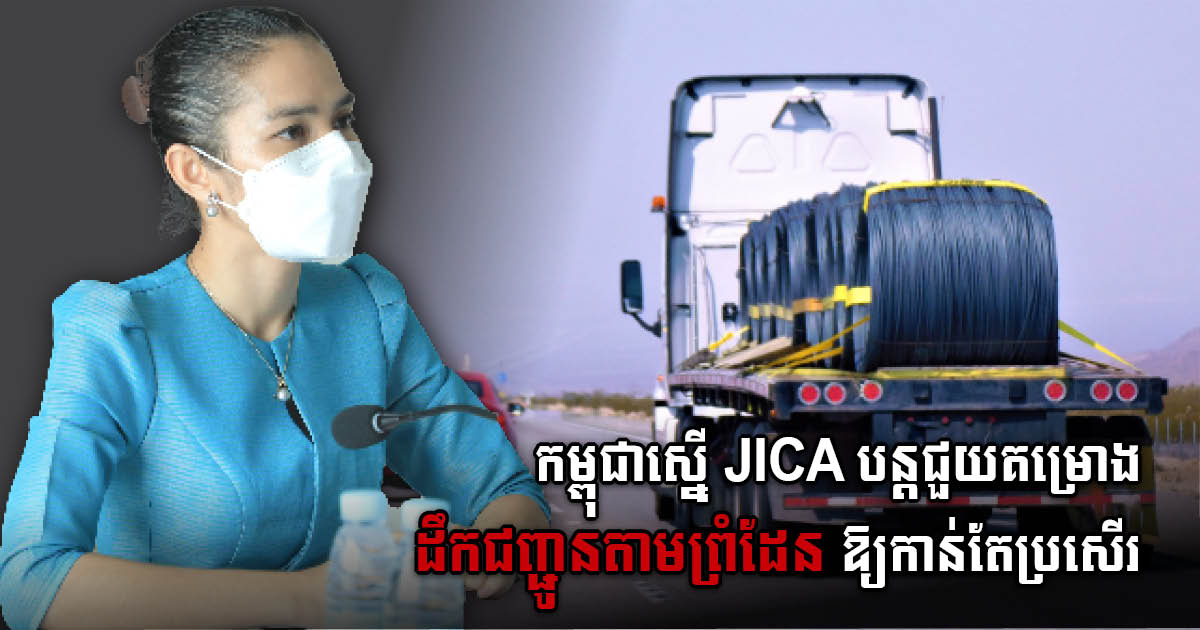 កម្ពុជាស្នើ JICA បន្តគាំទ្រជំនួយបច្ចេកទេសលើគម្រោងដឹកជញ្ជូនឆ្លងកាត់ព្រំដែនឲ្យកាន់តែរលូន