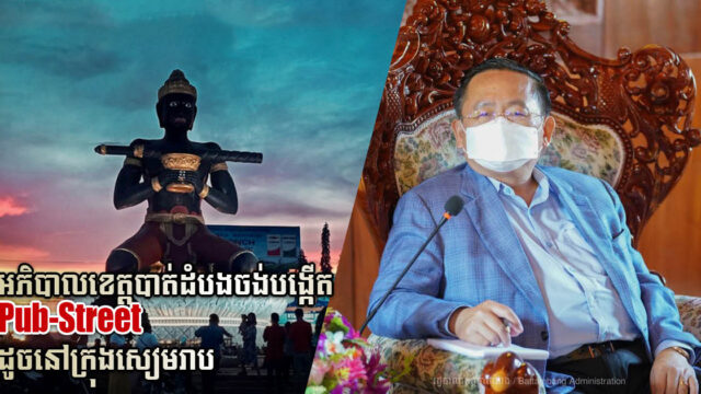 បាត់ដំបងនឹងមាន Pub Street ដូចនៅសៀមរាប