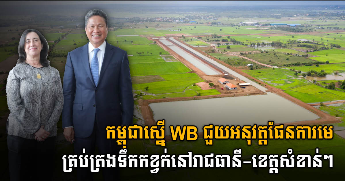 កម្ពុជាស្នើ World Bank ជួយអនុវត្តផែនការមេគ្រប់គ្រងទឹកកខ្វក់នៅបណ្តារាជធានី ខេត្តសំខាន់ៗ