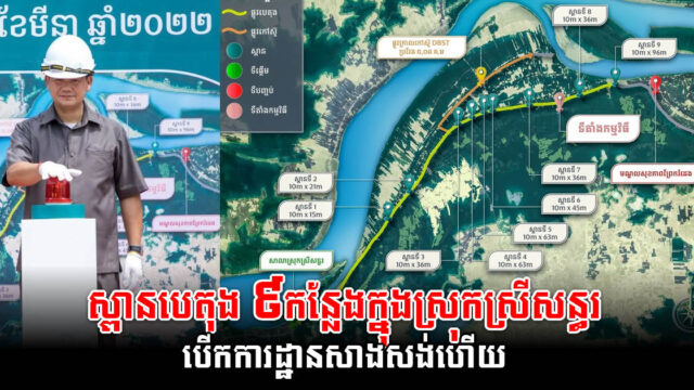 ស្ពានបេតុងថ្មី ៩ កន្លែង នៅខេត្តកំពង់ចាម បើកការដ្ឋានសាងសង់ជាផ្លូវការហើយ