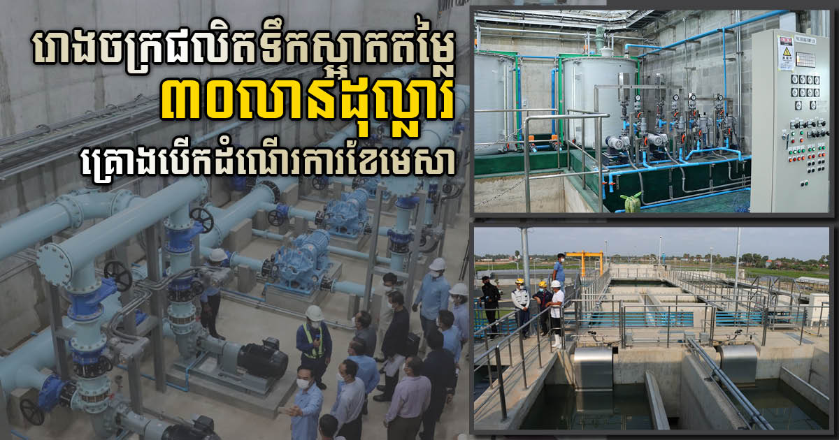 US$30 Million Water Treatment Plant in Kampong Thom Operational in April