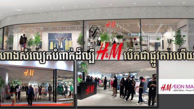 ហាងលក់សំលៀកបំពាក់ H&M បើកហាងដំបូងនៅកម្ពុជាជាផ្លូវការហើយ នៅផ្សារអីអនភ្នំពេញ