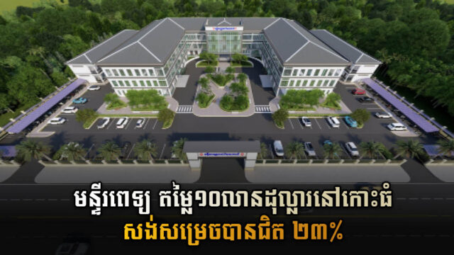មន្ទីរពេទ្យតេជោ សែន កោះធំ តម្លៃ១០លានដុល្លារ សាងសង់សម្រេចបានជិត ២៣%ហើយ