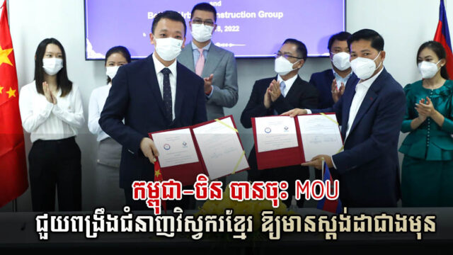 ក្រសួងសាធារណការ និងក្រុមហ៊ុនចិន រួមគ្នាពង្រឹងជំនាញវិស្វករសង់ផ្លូវ ស្ពាន និងប្រព័ន្ធចម្រោះទឹក