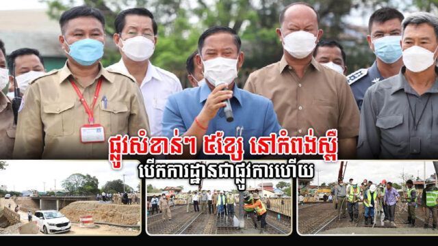 ផ្លូវសំខាន់៥ខ្សែ នៅខេត្តកំពង់ស្ពឺ បើកការដ្ឋានស្ថាបនា ខណៈស្ពានបេតុងថ្មីមួយត្រៀមបញ្ចប់