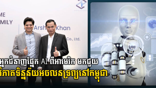 ក្រុមហ៊ុនក្នុងស្រុកមួយប្រើប្រាស់បច្ចេកវិទ្យា AI ដើម្បីការស្រាវជ្រាវ និងវិភាគទិន្នន័យអចលនទ្រព្យ