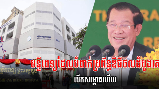 សម្ដេច ហ៊ុន សែន សម្ពោធអគារមន្ទីរពេទ្យអង្គឌួងថ្មី សង់ក្រោមជំនួយកូរ៉េ ៨លានដុល្លារ