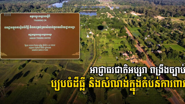 អាជ្ញាធរជាតិអប្សរា ពង្រឹងច្បាប់ និងបទបញ្ញតិរៀបចំដីធ្លី និងសំណង់ក្នុងតំបន់អង្គរ
