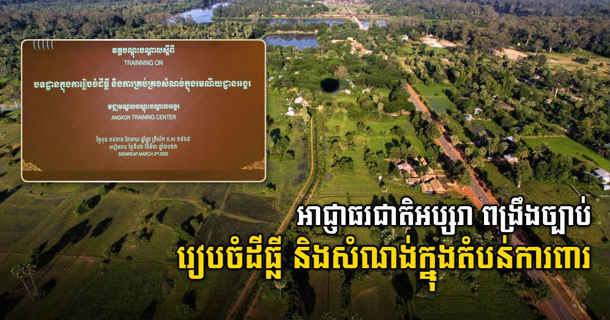 Apsara Authority Strengthens Land & Construction Regulations in Angkor Park