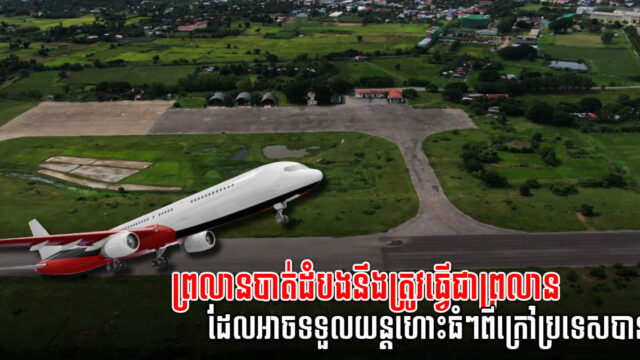 ព្រលានយន្តហោះបាត់ដំបងនឹងត្រូវធ្វើជាព្រលាន4C ដែលទទួលយន្តហោះធំពីក្រៅប្រទេសបាន