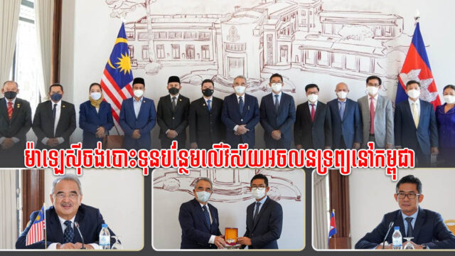 ម៉ាឡេស៊ីចង់វិនិយោគបន្ថែមលើវិស័យអាទិភាពនានានៅកម្ពុជា ពិសេសអចលនទ្រព្យ