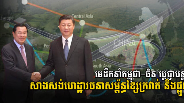 Cambodia, China Agree to Strengthen BRI Cooperation by Building More Infrastructure