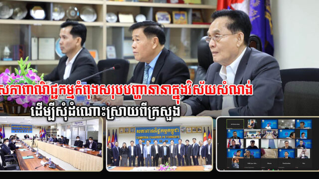 សភាពាណិជ្ជកម្មកម្ពុជាពិភាក្សាស្វែងរកឱកាសវិនិយោគថ្មីៗក្នុងវិស័យសំណង់ និងអចលនទ្រព្យ