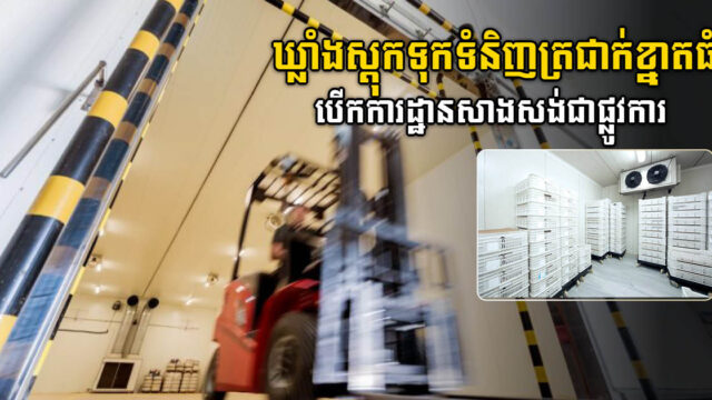 ឃ្លាំងស្តុកទុកទំនិញត្រជាក់ខ្នាតធំ នៅចំណតផែកុងតឺន័រភ្នំពេញ បើកការដ្ឋានសាងសង់