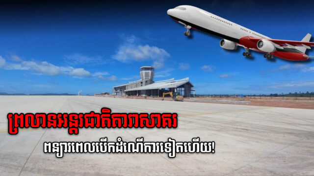 Opening of Dara Sakor Airport in Koh Kong Postponed to Mid-2022