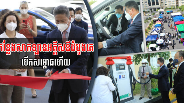 ស្ថានីយសាករថយន្តអគ្គិសនីសាធារណៈដំបូងគេនៅកម្ពុជា បង្ហាញមុខនៅទីស្ដីការក្រសួង