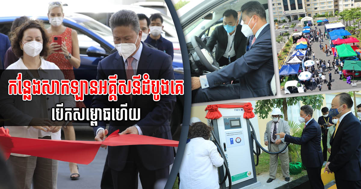 MPWT Launches Cambodia’s First Public EV Charging Station