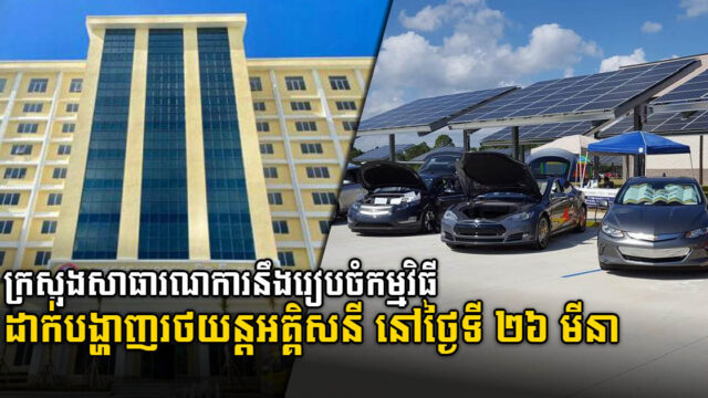 ក្រសួងសាធារណការនឹងបើកវេទិកាដាក់បង្ហាញរថយន្តEV និងបច្ចេកវិទ្យាពាក់ព័ន្ធ ថ្ងៃទី២៦ មីនា