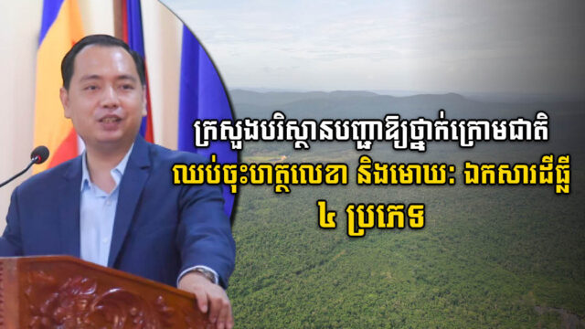 ក្រសួងបរិស្ថានបញ្ជាឱ្យថ្នាក់ក្រោមជាតិឈប់ចុះហត្ថលេខា និងមោឃៈឯកសារដីធ្លី ៤ ប្រភេទ