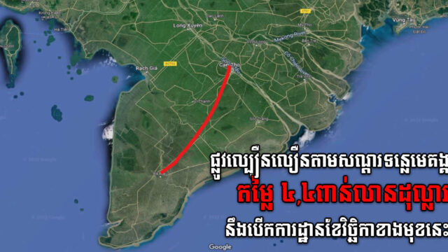 ផ្លូវល្បឿនលឿនតម្លៃ ៤,៤ ពាន់លានដុល្លារ នៅខេត្តដីសណ្ដរទន្លេមេគង្គ នឹងបើកការដ្ឋានខែវិច្ឋិកា