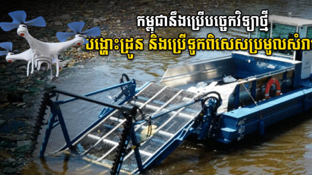 កម្ពុជានឹងប្រើទូកពិសេសប្រមូលសំរាមក្នុងទន្លេ ២០តោន/ថ្ងៃ ដោយប្រើ Drone ចាប់ទីតាំងសំរាម