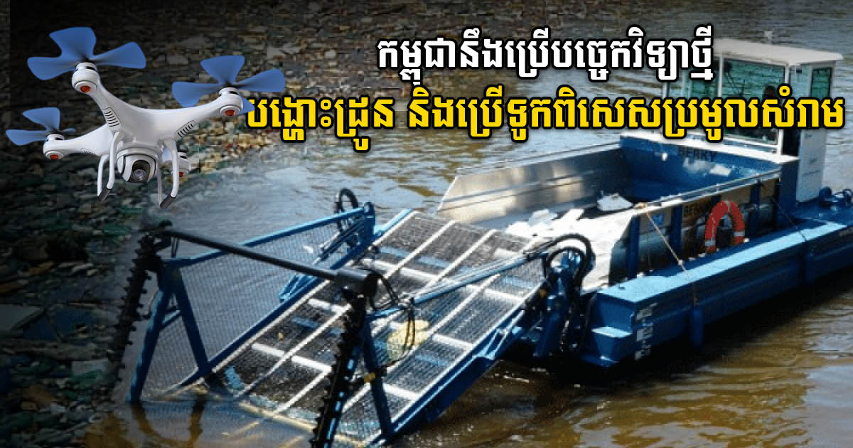 Cambodia to Launch Drone & Boat Garbage Collection Tech, 20 tons to be Collected a Day