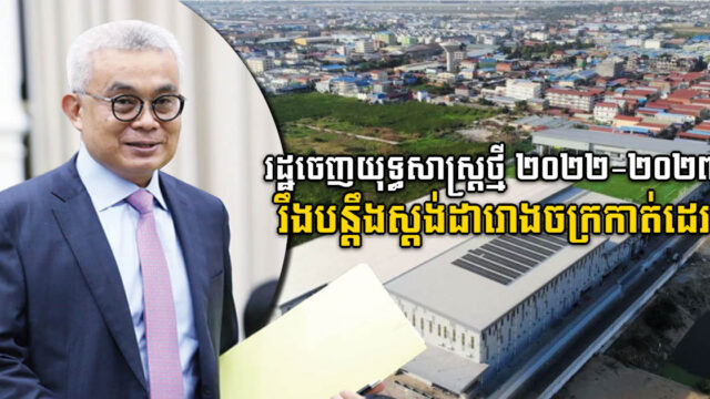 រដ្ឋដាក់ចេញយុទ្ធសាស្រ្តអភិវឌ្ឍន៍ ២០២២-២០២៧ លើកកម្ពស់រោងចក្រកាត់ដេរឱ្យមានស្ដង់ដា