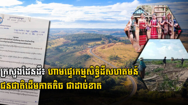 ដីធ្លីសហគមន៍ជនជាតិភាគតិច មិនអាចទិញលក់ទេ បើទោះដឹងលឺដោយអាជ្ញាធរឃុំសង្កាត់ក្ដី