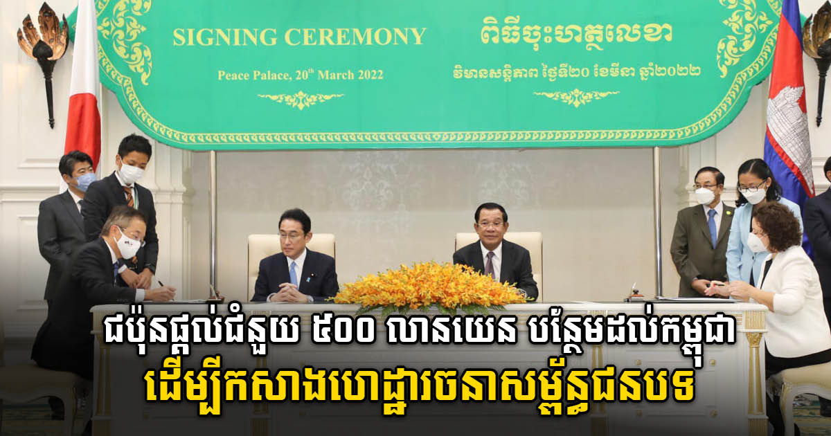 Cambodia Receives Approx. US$4 million from Japan to Develop Rural Areas