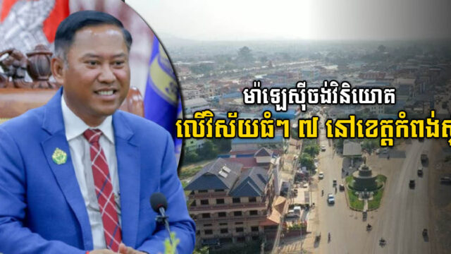 ម៉ាឡេស៊ី ចាប់អារម្មណ៍វិនិយោគលើវិស័យសក្តានុពលធំៗ ៧ នៅខេត្តកំពង់ស្ពឺ