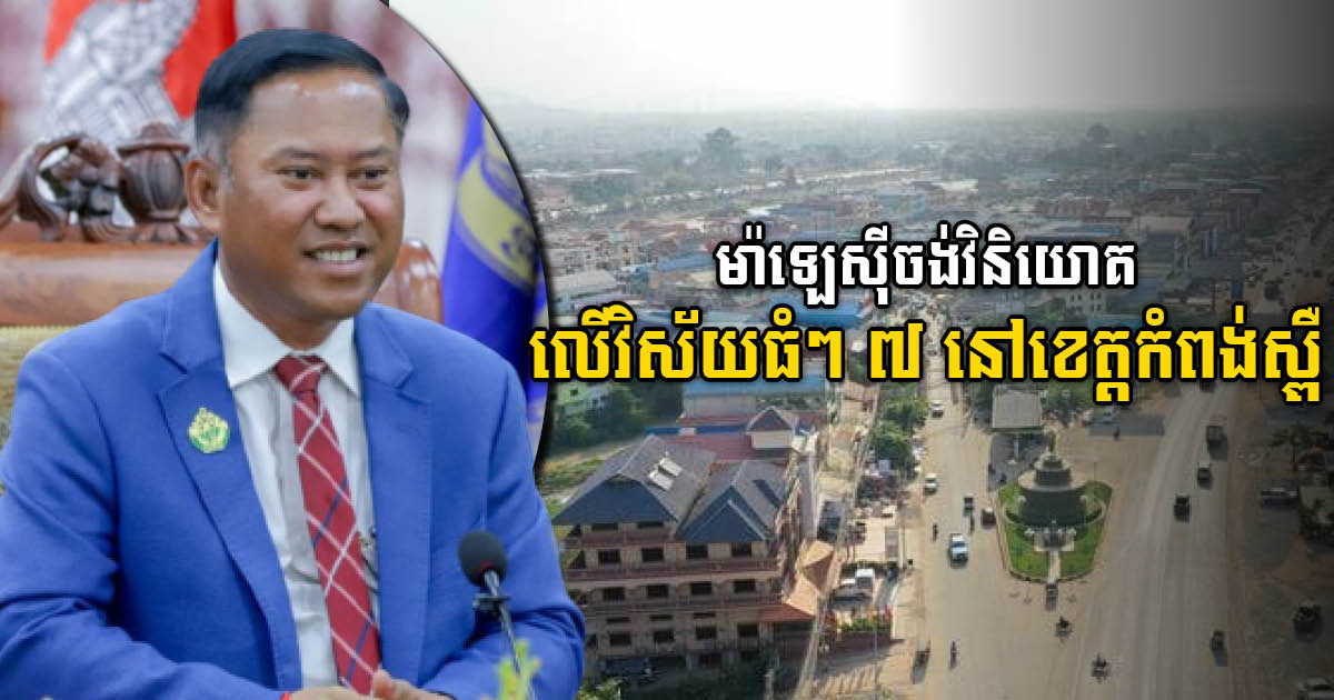 Malaysia Eyes Investing Potential in Kampong Speu Province