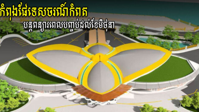 កំពង់ផែទេសចរណ៍កំពតសាងសង់បាន ៩៣% គ្រោងបញ្ចប់ខែមិថុនា យឺតជាងផែនការម្ដងទៀត