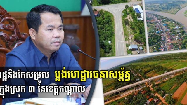 អាជ្ញាធរខេត្តកណ្តាលពន្លឿនកែសម្រួលប្លង់ហេដ្ឋារចនាសម្ព័ន្ធស្រុកសំខាន់ៗ ៣