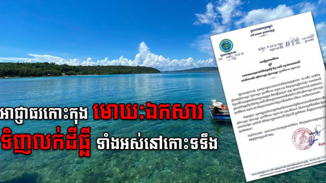 អាជ្ញាធរកោះកុងប្រកាសមោឃៈឯកសារទិញលក់ ឬផ្ទេរកម្មសិទ្ធិដីធ្លី ទាំងអស់នៅលើកោះទទឹង