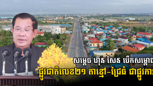 ផ្លូវជាតិលេខ២១ ក្រុងតាខ្មៅ-ទល់ដែនវៀតណាមជ្រៃធំ ប្រកាសបើកឱ្យប្រើប្រាស់ជាផ្លូវការ