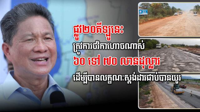 គម្រោងស្ដារផ្លូវកំពត-វាលរេញ បែបស៊ីជម្រៅ ចាំលុយពីចិន! តែក្រសួងនឹងជួសជុលបណ្ដោះអាសន្នសិន
