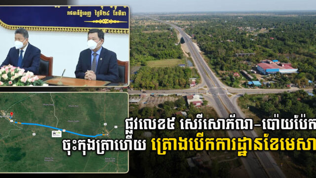 ផ្លូវជាតិលេខ៥ សេរីសោភ័ណ- ប៉ោយប៉ែត ចុះកុងត្រាសាងសង់ហើយ គ្រោងបើកការដ្ឋានខែមេសា