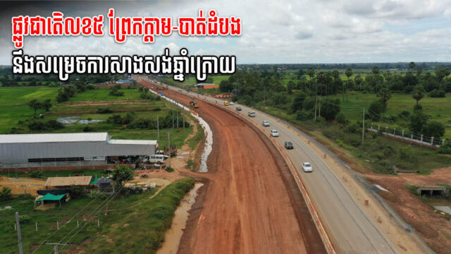 ផ្លូវលេខ ៥ ពីព្រែកក្តាម ទៅបាត់ដំបង សម្រេចការសាងសង់ ៦៣% គ្រោងបញ្ចប់នៅឆ្នាំក្រោយ