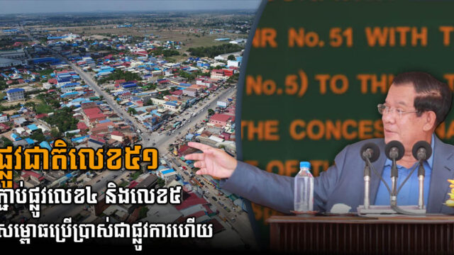 សម្ដេច ហ៊ុន សែន បើកសម្ពោធផ្លូវជាតិលេខ៥១ តភ្ជាប់ផ្លូវជាតិលេខ៤ និងលេខ៥