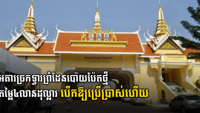 New US$4 million Poipet Border Checkpoint Facility Officially Opens