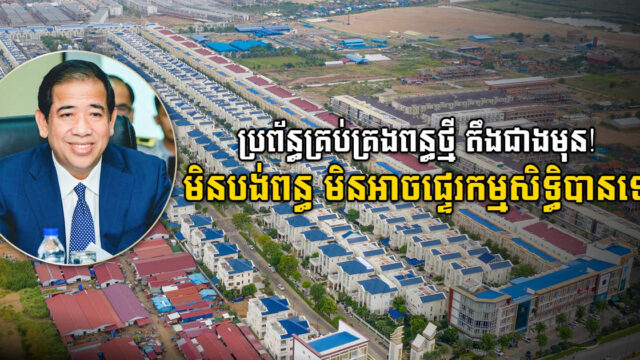 បញ្ជាថ្មី៖  ក្រុមហ៊ុនសាងសង់បុរី ឬផ្ទះល្វែង ត្រូវបង់ពន្ធ និងចុះបញ្ជី: មិនបង់ពន្ធ មិនអាចកាត់ឈ្មោះ