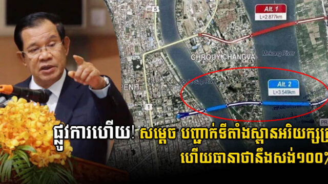 សម្ដេច ហ៊ុន សែន បញ្ជាក់ពីមូលហេតុដែលជ្រើសរើសទីតាំងស្ពានផ្សាររាត្រី-ជ្រោយចង្វា-អរិយក្សត្រ