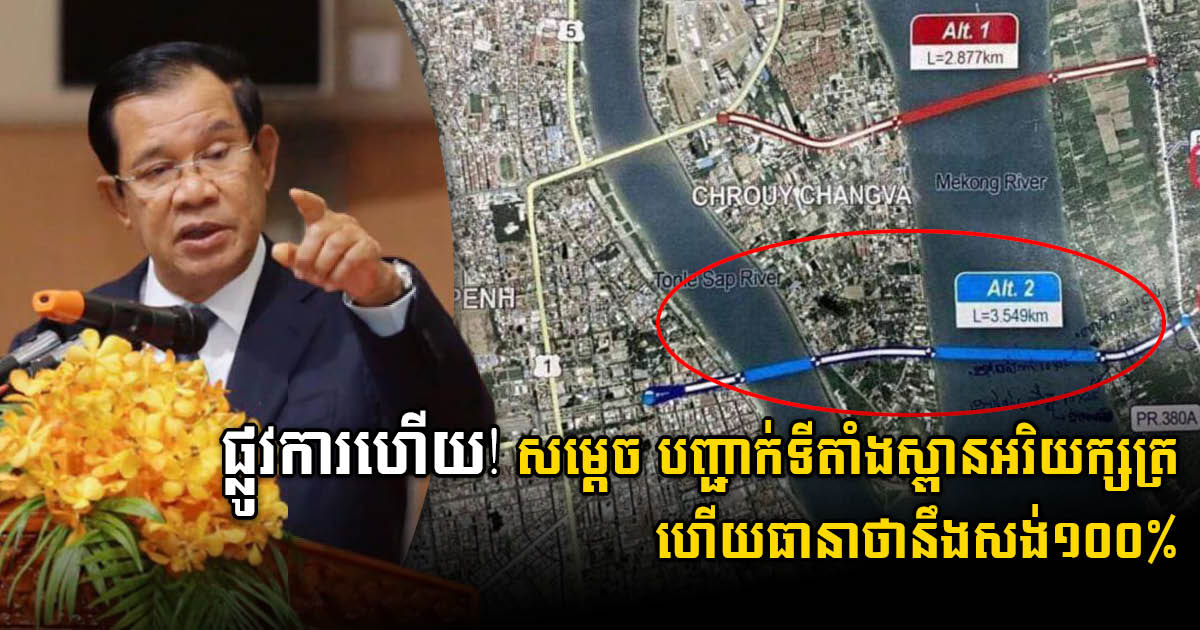 PM Hun Sen Officially Announces Location of Arey Ksat Bridge
