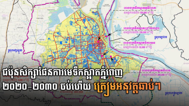 ជប៉ុនជួយកម្ពុជារៀបចំផែនការមេអភិវឌ្ឍទឹកស្អាត ២០២០-២០៣០ បច្ចុបន្នការសិក្សាបានបញ្ចប់ហើយ