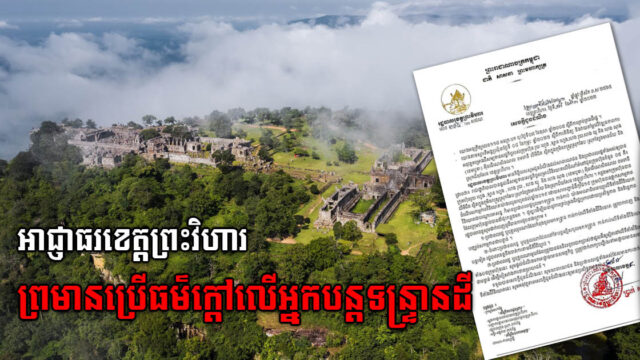 អាជ្ញាធរខេត្តព្រះវិហារ ព្រមានប្រើធម៌ក្ដៅលើអ្នកបន្ដទន្ទ្រានដីវិនិយោគចំនួន៥ កន្លែង