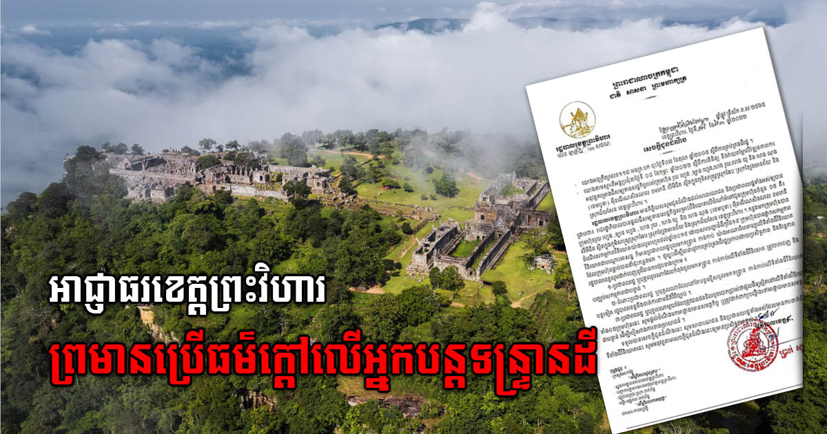 Preah Vihear Authorities Order Immediate Stop to Encroachment on Five Concessional Land Plots