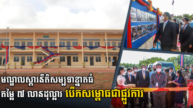 មណ្ឌលស្តារនីតិសម្បទាខ្នាតធំតម្លៃជាង ៧ លានដុល្លារ នៅខេត្តព្រះសីហនុ សម្ពោធជាផ្លូវការ