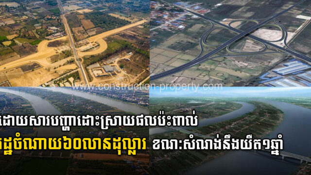 រដ្ឋចំណាយថវិកាប្រមាណ ៦០លានដុល្លារ ដោះស្រាយផលប៉ះពាល់គម្រោងកសាងផ្លូវក្រវាត់ក្រុងទី៣