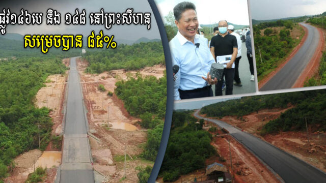 ផ្លូវលេខ១៤៦បេ និងផ្លូវលេខ១៤៨ នៅខេត្តព្រះសីហនុ ដំណើរការសាងសង់បាន៨៥% ហើយ