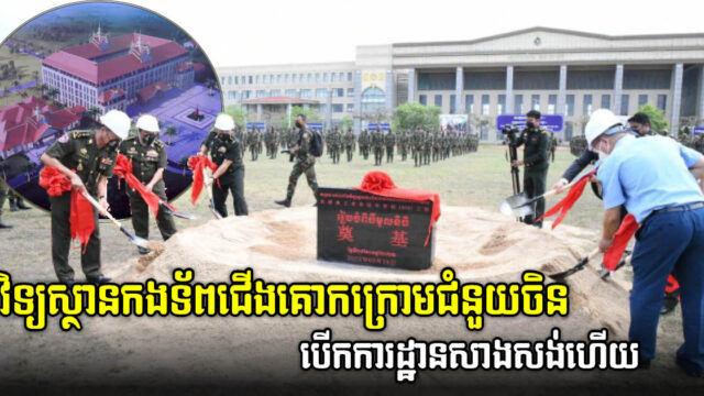 អគារកម្ពស់ ៥ជាន់ នៃវិទ្យាស្ថានកងទ័ពជើងគោក បើកការដ្ឋានសាងសង់ ក្រោមជំនួយចិន